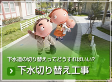 下水切り替え工事