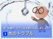 水のトラブル